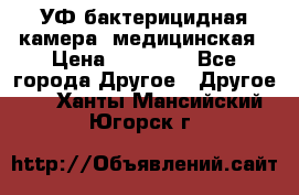 УФ-бактерицидная камера  медицинская › Цена ­ 18 000 - Все города Другое » Другое   . Ханты-Мансийский,Югорск г.
